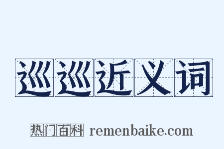 巡巡近义词是什么意思的图片